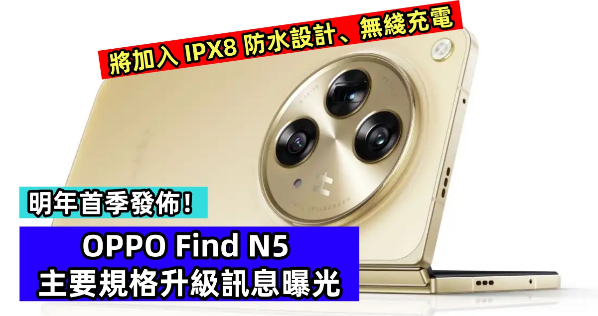 將加入 IPX8 防水設計、無綫充電：OPPO Find N5 主要規格升級訊息曝光；明年首季發佈！