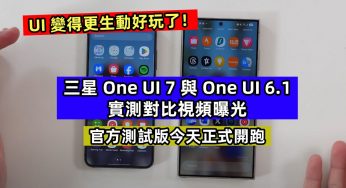 官方測試版今天正式開跑：三星 One UI 7 與 One UI 6.1 實測對比視頻曝光；UI 變得更生動好玩了！