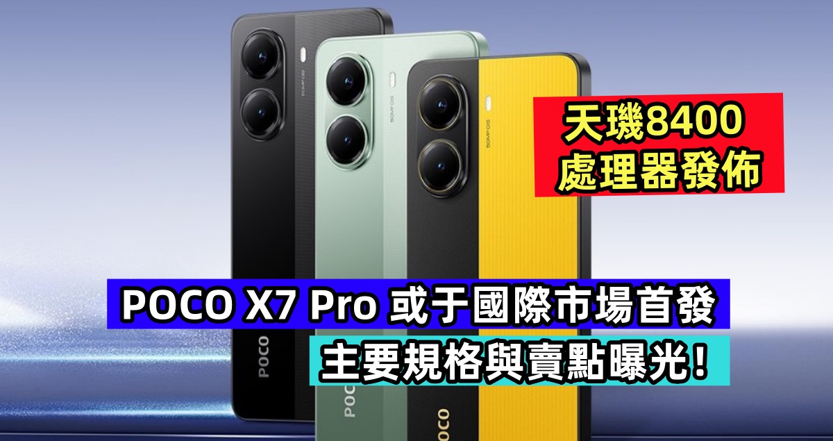 天璣8400處理器發佈：POCO X7 Pro 或國際市場首發；主要規格與賣點曝光！