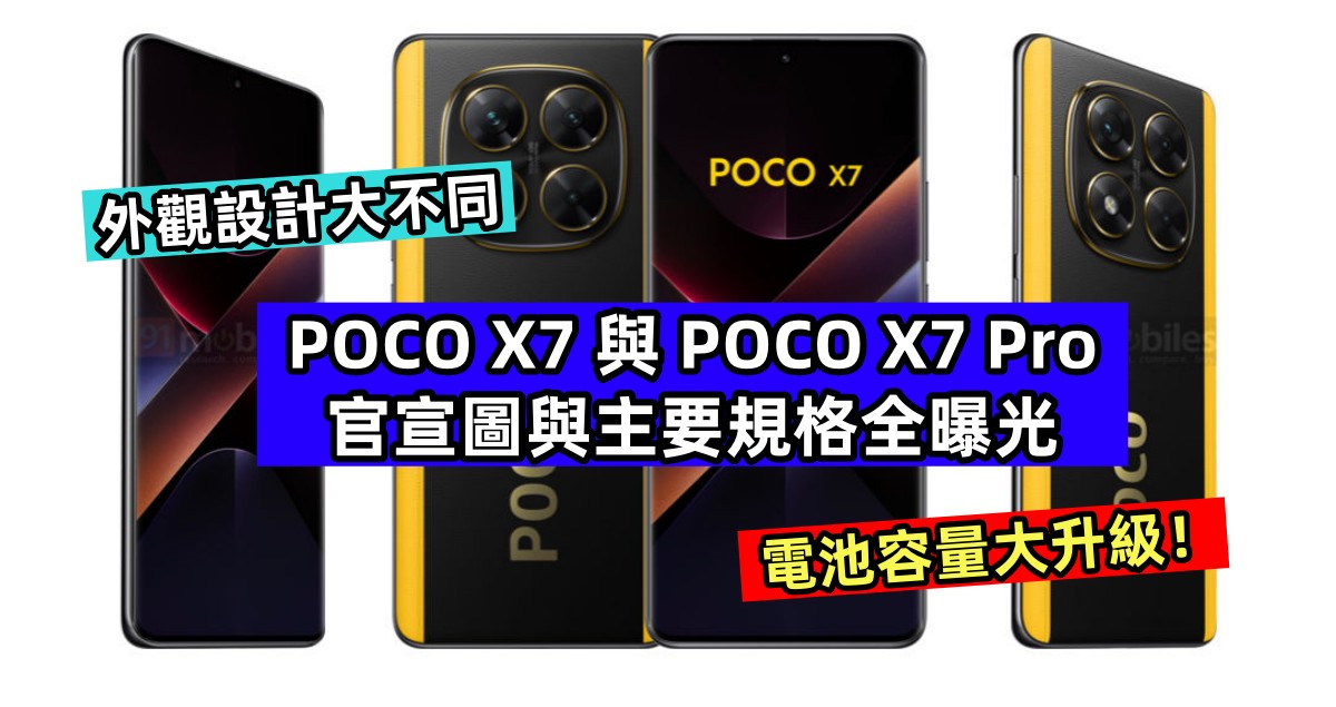 外觀設計大不同：POCO X7 與 POCO X7 Pro 官宣圖與主要規格全曝光；電池容量大升級！