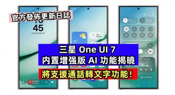 官方發佈更新日誌：三星 One UI 7 内置增强版 AI 功能揭曉；將支援通話轉文字功能！