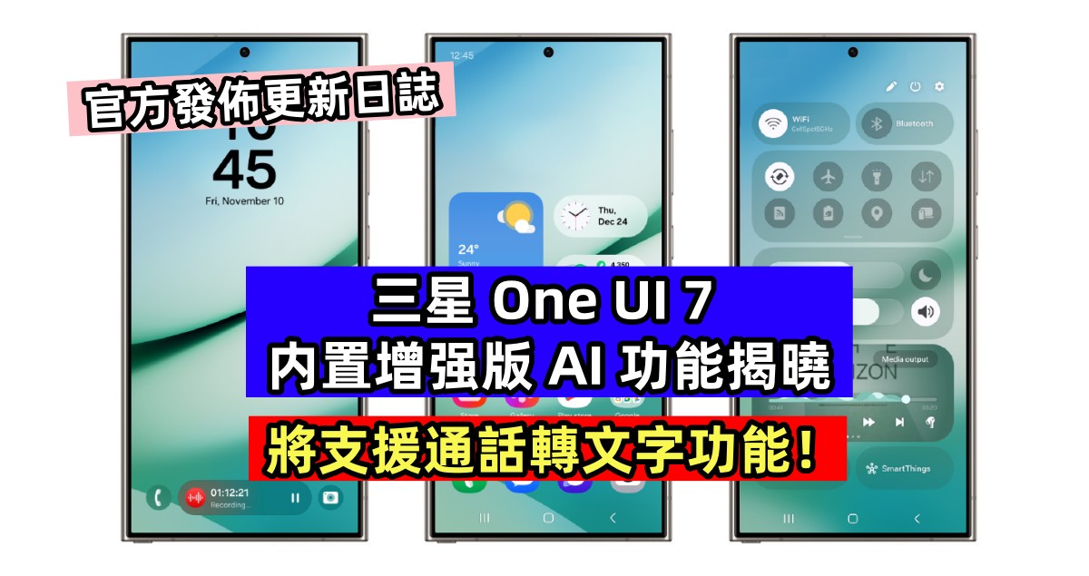 官方發佈更新日誌：三星 One UI 7 内置增强版 AI 功能揭曉；將支援通話轉文字功能！