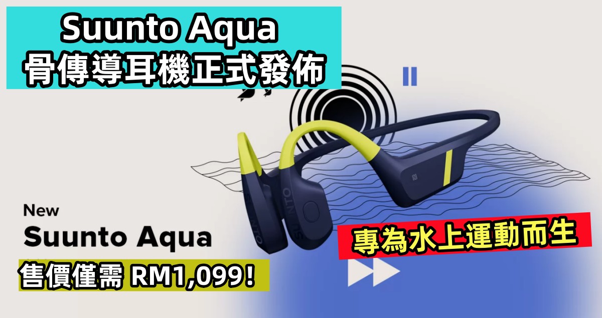 專為水上運動而生：Suunto Aqua 骨傳導耳機正式發佈；售價僅需RM1,099！