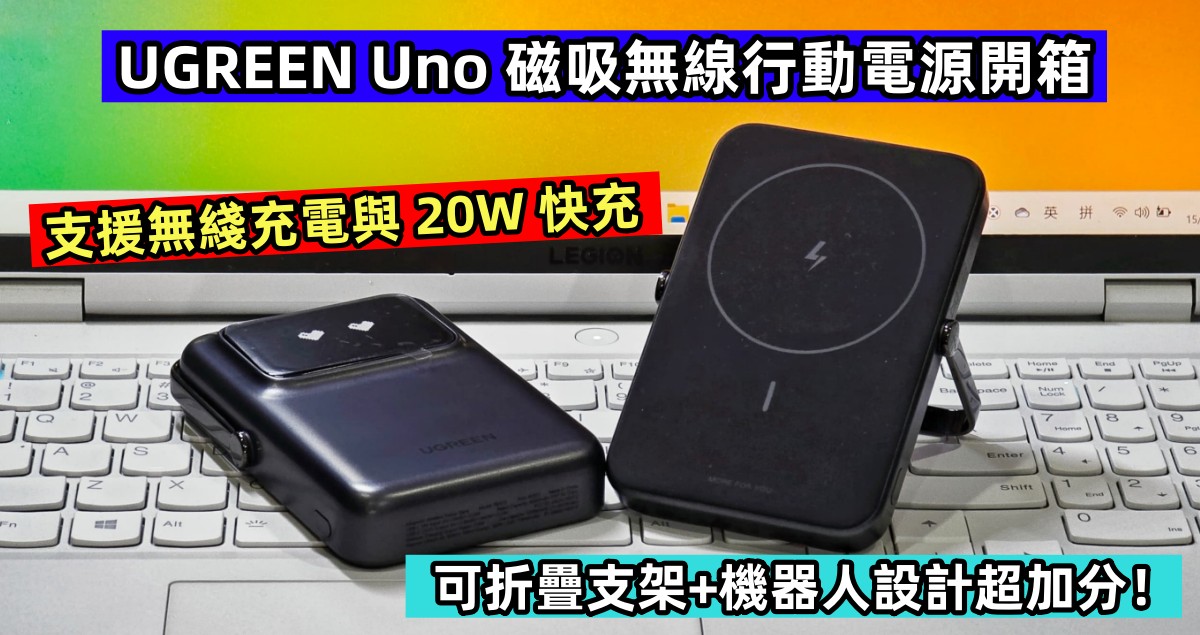 UGREEN Uno 磁吸無線行動電源開箱：支援無綫充電與 20W 快充；可折疊支架+機器人設計超加分！