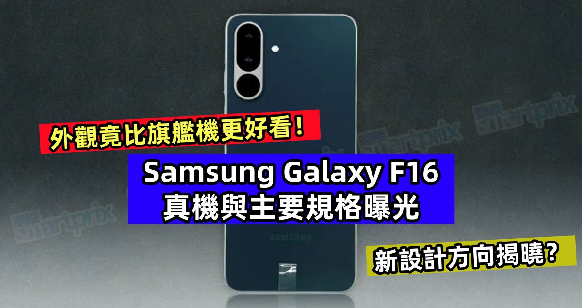 新設計方向揭曉？Samsung Galaxy F16 真機與主要規格曝光；外觀比旗艦機更好看！