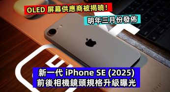 OLED 屏幕供應商被揭曉：新一代 iPhone SE (2025) 前後相機鏡頭規格升級曝光；明年三月份發佈！
