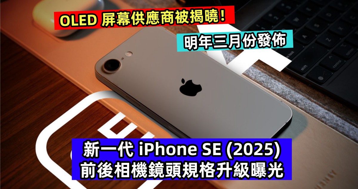 OLED 屏幕供應商被揭曉：新一代 iPhone SE (2025) 前後相機鏡頭規格升級曝光；明年三月份發佈！