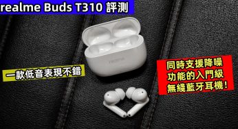 realme Buds T310 評測：一款低音表現不錯，同時支援降噪功能的入門級無綫藍牙耳機！