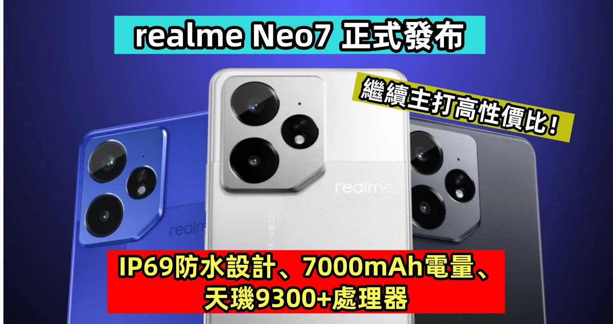 IP69防水設計、7000mAh電量、天璣9300+處理器：realme Neo7 正式發布；繼續主打高性價比！