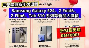 三星農曆新年大促銷：Samsung Galaxy S24、Z Fold6、Z Flip6、Tab S10 系列等新品大減價；折扣最高達 RM1000！