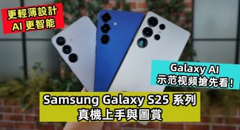 更輕薄設計、AI 更智能：Samsung Galaxy S25 系列真機上手與圖賞；Galaxy AI 示范视频搶先看！