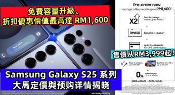 免費容量升級、折扣優惠價值最高達 RM1,600：Samsung Galaxy S25 系列大馬定價與预购详情揭晓；售價从RM3,999起！