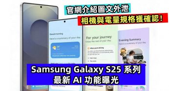 官網介紹圖文外泄：Samsung Galaxy S25 系列最新 AI 功能曝光；相機與電量規格獲確認！