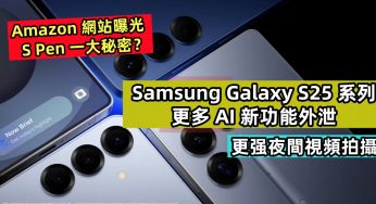 更强夜間視頻拍攝：Samsung Galaxy S25 系列更多 AI 新功能外泄；Amazon 網站曝光 S Pen 一大秘密？