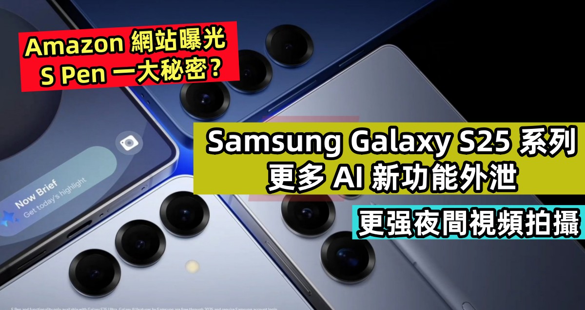 更强夜間視頻拍攝：Samsung Galaxy S25 系列更多 AI 新功能外泄；Amazon 網站曝光 S Pen 一大秘密？