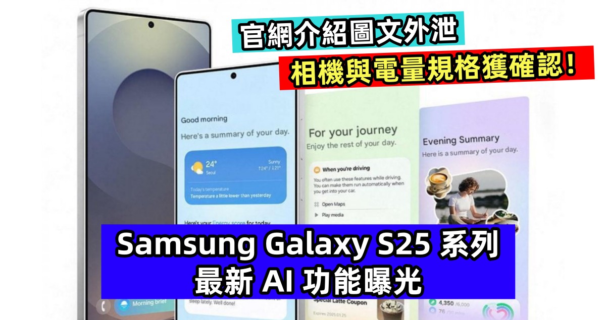 官網介紹圖文外泄：Samsung Galaxy S25 系列最新 AI 功能曝光；相機與電量規格獲確認！