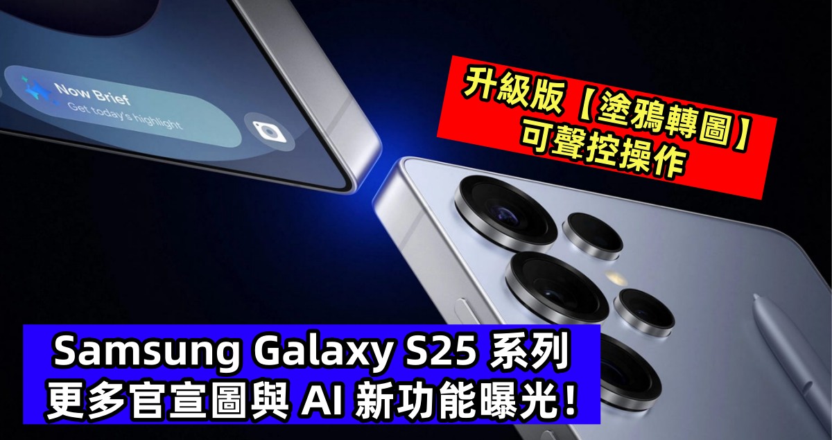 升級版【塗鴉轉圖】可聲控操作：Samsung Galaxy S25 系列更多官宣圖與 AI 新功能曝光！