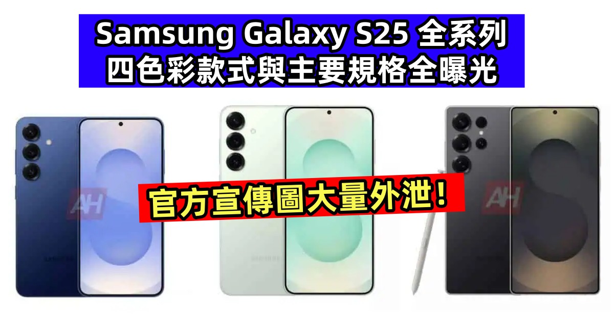 官方宣傳圖大量外泄：Samsung Galaxy S25 全系列四色彩款式與主要規格全曝光！
