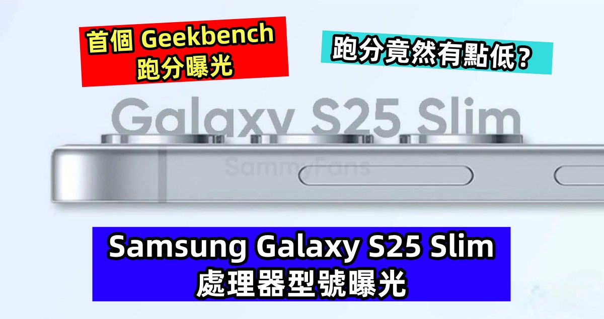 首個 Geekbench 跑分曝光：Samsung Galaxy S25 Slim 處理器型號曝光；跑分竟然有點低？