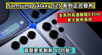 全系列高通驍龍8 Elite、更大散熱系統：Samsung Galaxy S25 系列正式發布；首發更多創新 AI 功能！