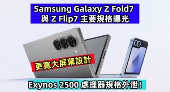 更寬大屏幕設計：Samsung Galaxy Z Fold7 與 Z Flip7 主要規格曝光；Exynos 2500 處理器規格外泄！