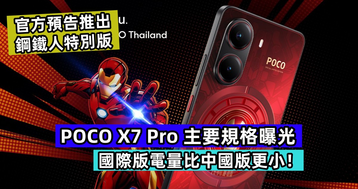 官方預告推出鋼鐵人特別版：POCO X7 Pro 主要規格曝光；國際版電量比中國版更小！