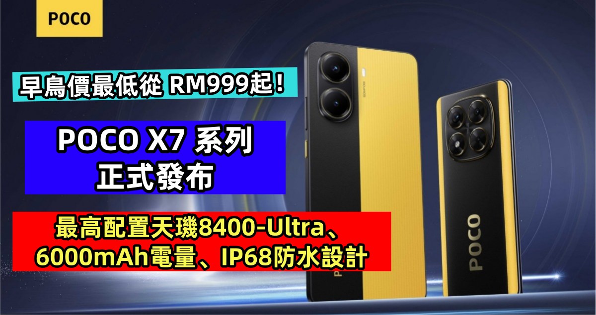 最高配置天璣8400-Ultra、6000mAh電量、IP68防水設計：POCO X7 系列正式發布；早鳥價最低從 RM999起！