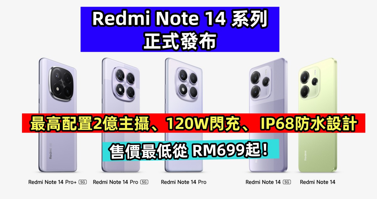 最高配置2億主攝、120W閃充、 IP68防水設計：Redmi Note 14 系列正式發布；售價最低從 RM699起！