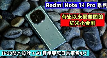Redmi Note 14 Pro 系列：有史以來最坚固的紅米小金剛；IP68防水設計 + AI 智能要您日常更省心！