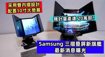 采用雙内摺設計、配置10寸大熒幕：Samsung 三摺叠屏新旗艦最新消息曝光；預計量產達 20萬部！