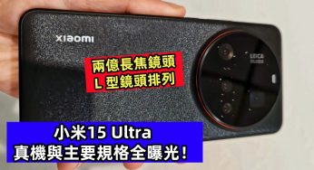 兩億長焦鏡頭、L 型鏡頭排列：小米15 Ultra 真機與主要規格全曝光！