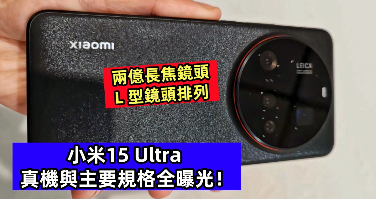 兩億長焦鏡頭、L 型鏡頭排列：小米15 Ultra 真機與主要規格全曝光！