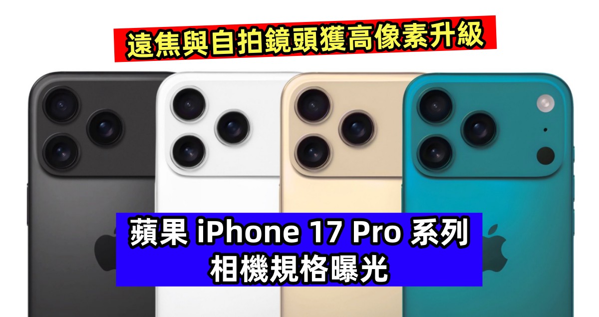 遠焦與自拍鏡頭獲高像素升級：蘋果 iPhone 17 Pro 系列相機規格曝光！