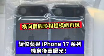 橫向橢圓形相機模組再現：疑似蘋果 iPhone 17 系列機身後蓋曝光！