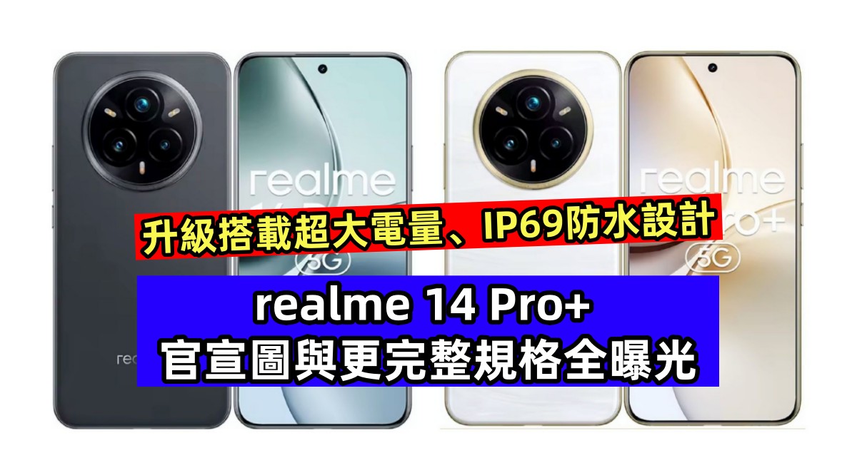 升級搭載超大電量、IP69防水設計：realme 14 Pro+ 官宣圖與更完整規格全曝光！