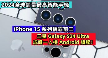 2024全球銷量最高智能手機：iPhone 15 系列稱霸前三；Galaxy S24 Ultra 成唯一入榜 Android 旗艦！