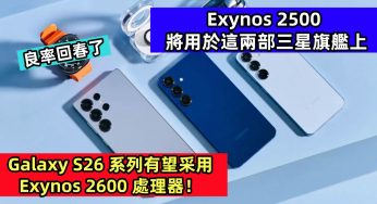良率回春了：Exynos 2500 將用於這兩部三星旗艦上；Galaxy S26 系列有望采用 Exynos 2600 處理器！