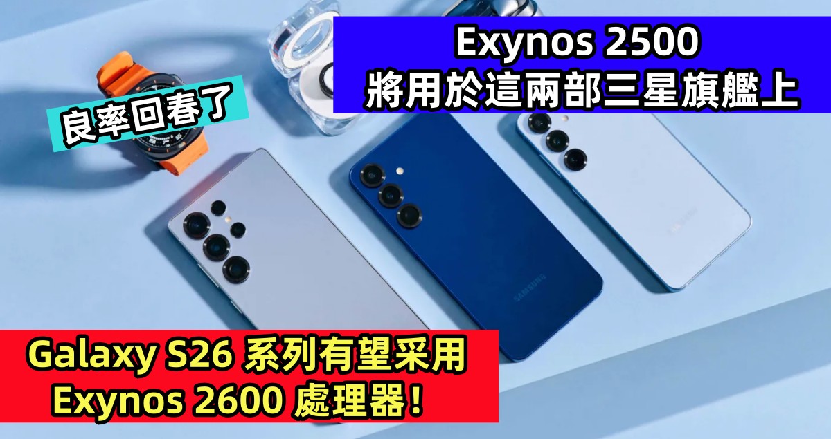 良率回春了：Exynos 2500 將用於這兩部三星旗艦上；Galaxy S26 系列有望采用 Exynos 2600 處理器！