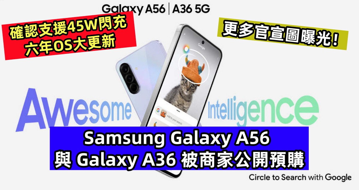 確認支援45W閃充、六年OS大更新：Samsung Galaxy A56 與 Galaxy A36 被商家公開預購；更多官宣圖曝光！