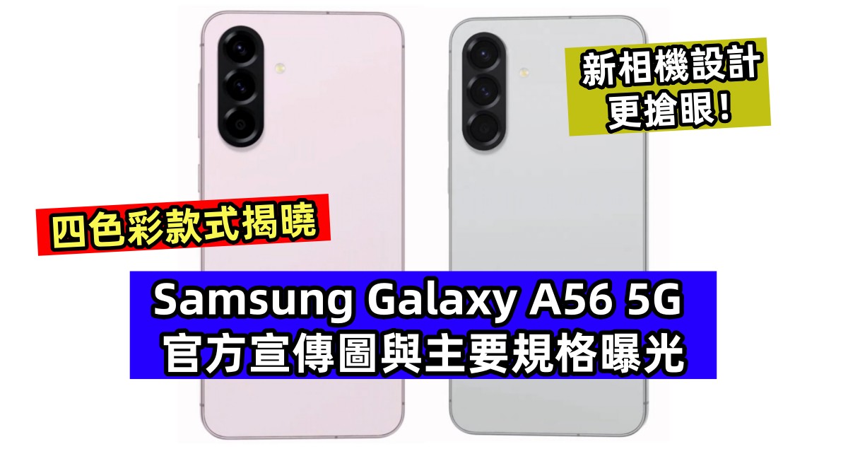 四色彩款式揭曉：Samsung Galaxy A56 5G 官方宣傳圖與主要規格曝光；新相機設計更搶眼！