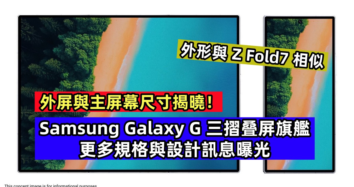 外形與 Z Fold7 相似：Samsung Galaxy G 三摺叠屏旗艦更多規格與設計訊息曝光；外屏與主屏幕尺寸揭曉！