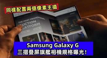 同樣配置兩億像素主攝：Samsung Galaxy G 三摺叠屏旗艦相機規格曝光！
