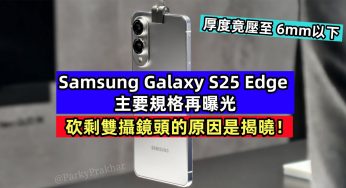厚度竟壓至6mm以下：Samsung Galaxy S25 Edge 主要規格再曝光；砍剩雙攝鏡頭的原因是揭曉！