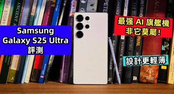 Samsung Galaxy S25 Ultra 評測：設計更輕薄；最强 AI 旗艦機非它莫屬！