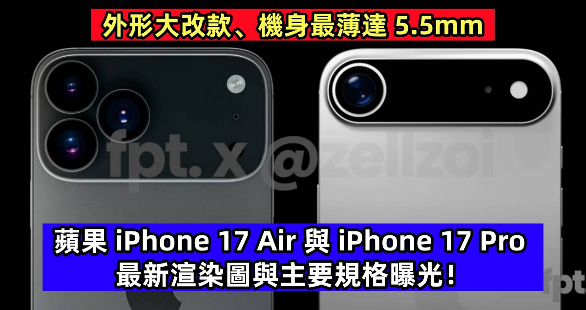 外形大改款、機身最薄達 5.5mm：蘋果 iPhone 17 Air 與 iPhone 17 Pro 最新渲染圖與主要規格曝光！