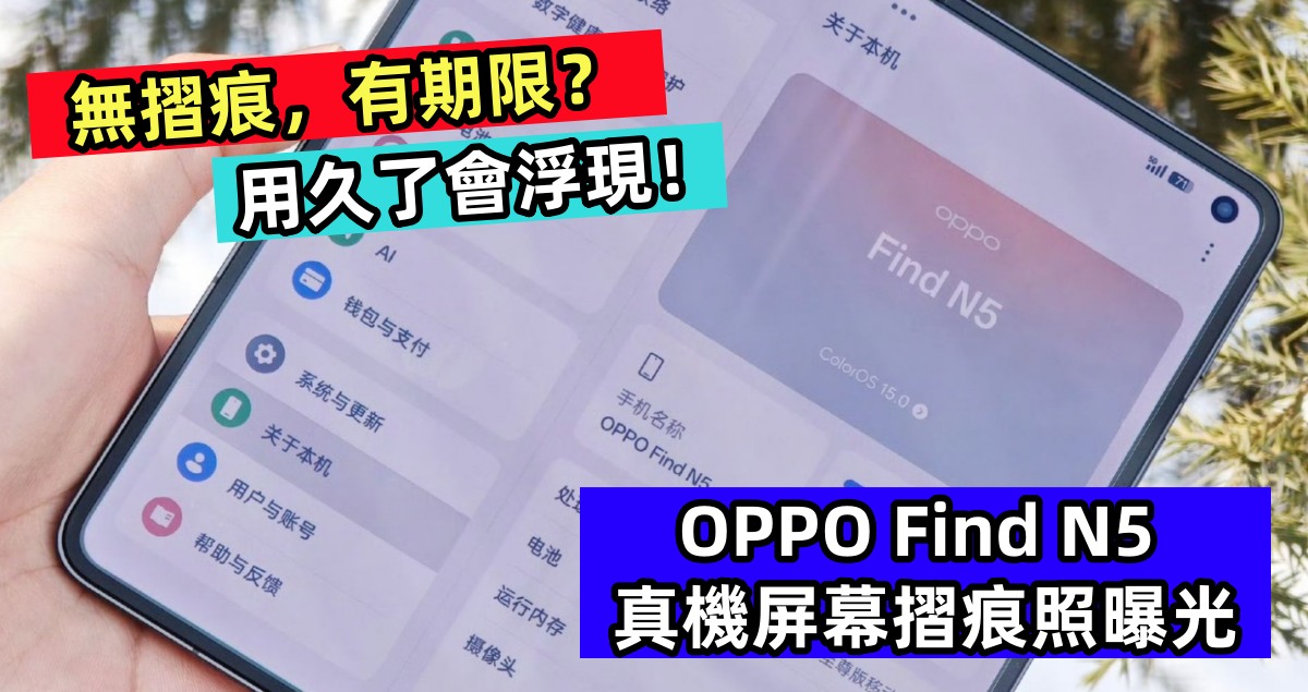 無摺痕，有期限？OPPO Find N5 真機屏幕摺痕照曝光，用久了會浮現！