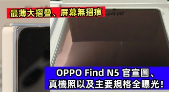 最薄大摺叠、屏幕無摺痕：OPPO Find N5 官宣圖、真機照以及主要規格全曝光！