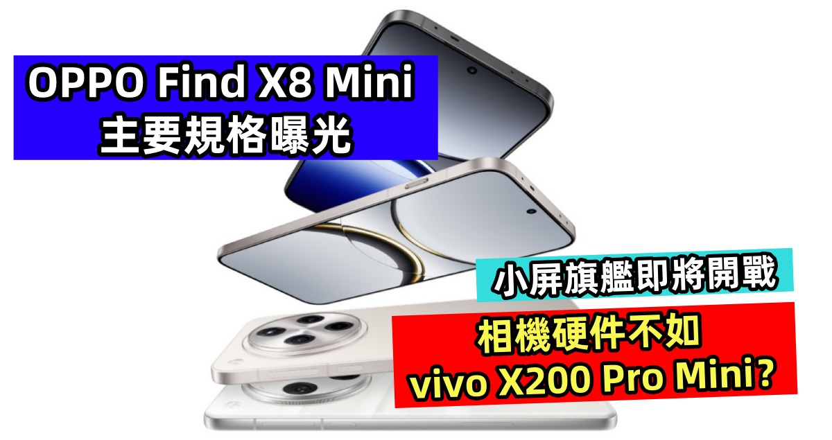 小屏旗艦即將開戰：OPPO Find X8 Mini 主要規格曝光；相機硬件不如 vivo X200 Pro Mini？