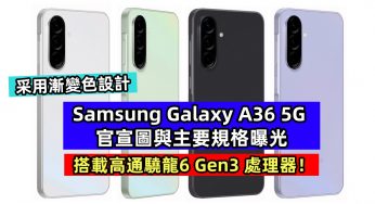 采用漸變色設計：Samsung Galaxy A36 5G 官宣圖與主要規格曝光；搭載高通驍龍6 Gen3 處理器！