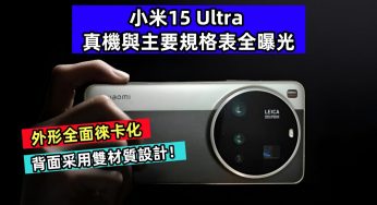 外形全面徠卡化：小米15 Ultra 真機與主要規格表全曝光；背面采用雙材質設計！